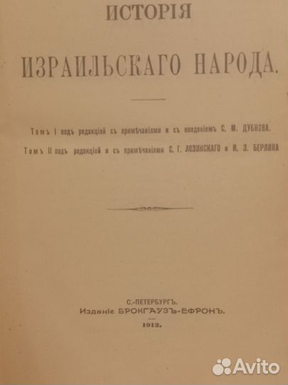 История израильского народа