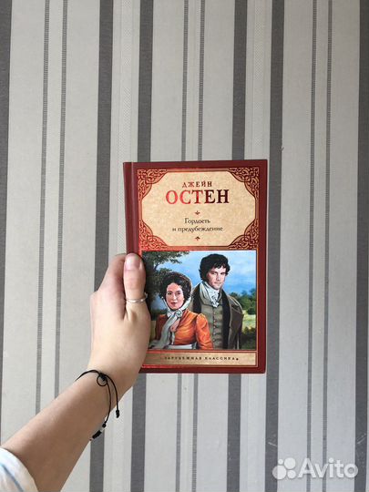 «Гордость и предубеждение» Джейн Остен