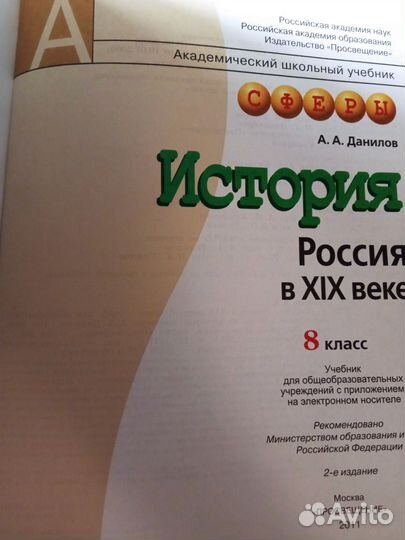 Данилов История 8 кл Россия в XIX веке Сферы
