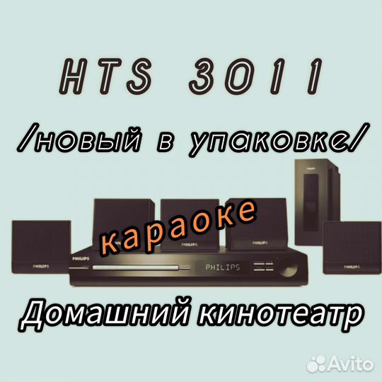 Домашний кинотеатр Philips(новый в упаковке)