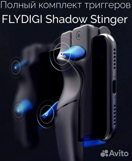 Триггеры элекроимпульсные Flydigi Shadow Stinger