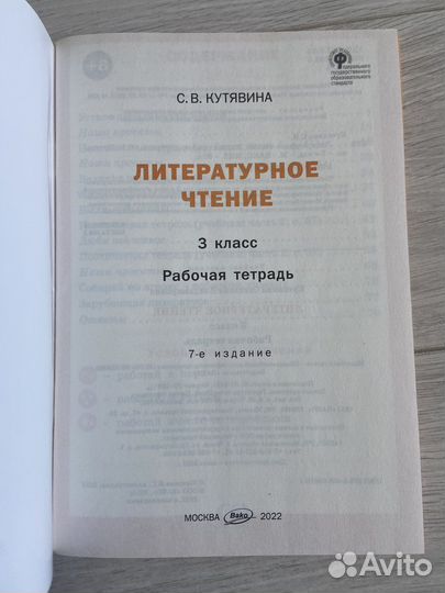 Литературное чтение. Рабочая тетрадь. Кутявина С.В