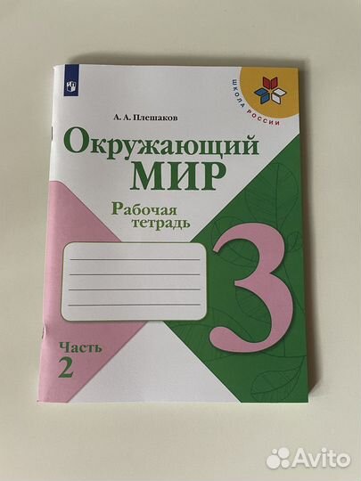 Окружающий мир 3 класс рабочая тетрадь