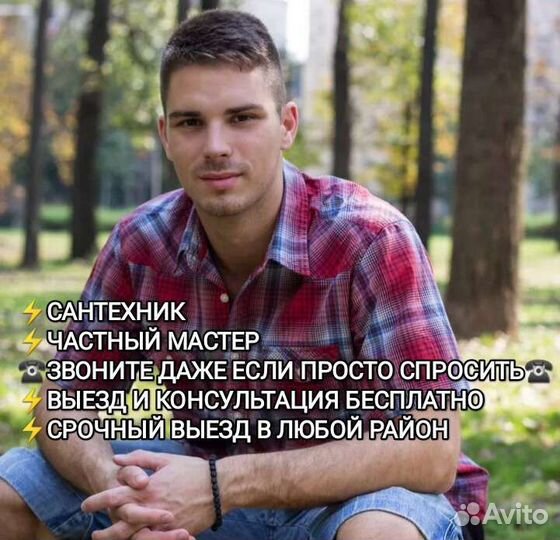 Услуги сантехника. Частный мастер. Срочный выезд