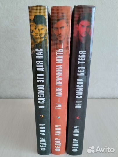 Федор Анич (пакетом 3 книги) новые