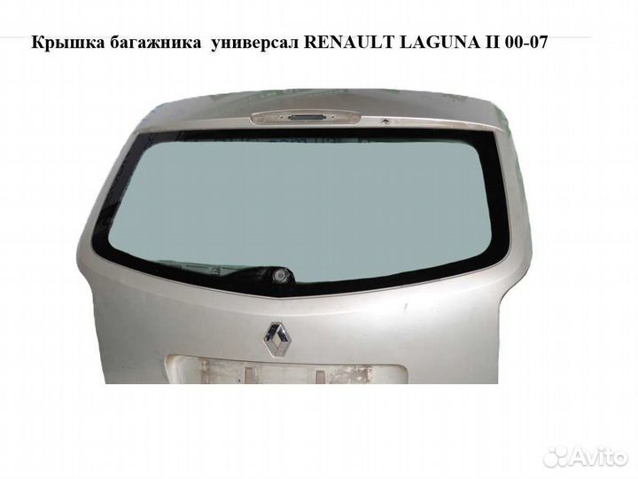 Дверь багажника Renault Laguna 2 7701472661