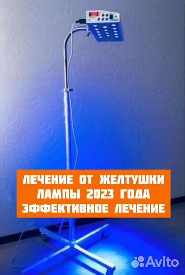 Аренда Уф лампа от желтушки