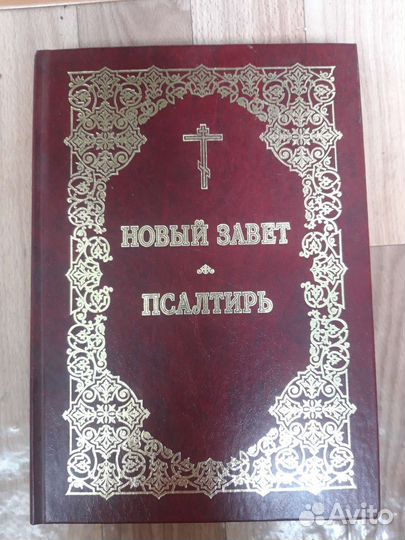 Новый завет и Псалтырь