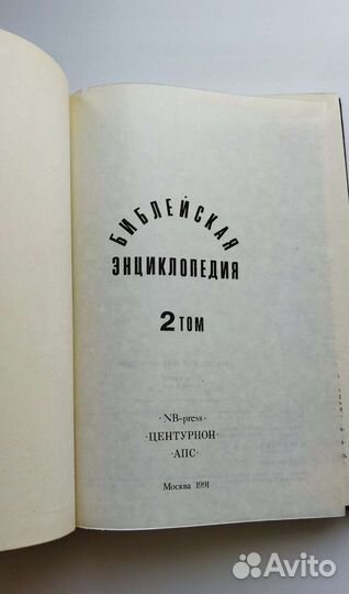 Библейская энциклопедия в 2 томах