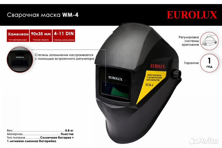 Сварочная маска хамелеон WM-4 Eurolux