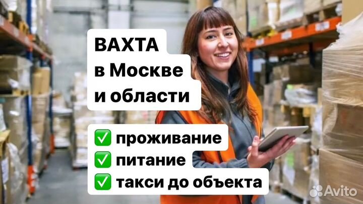 Вахта 20/33/45 Москва Упаковщик Питание+Жилье