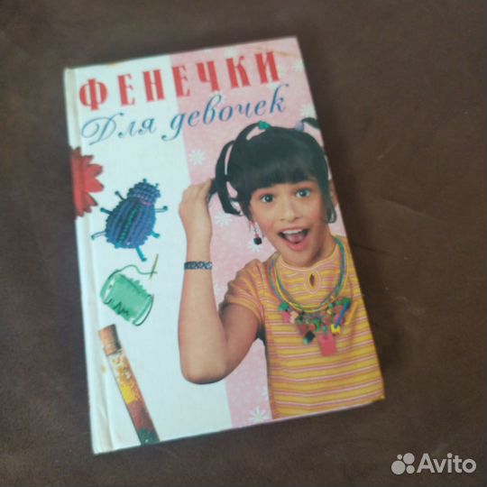 Фенечки для девочек книга