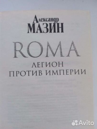 Книга А. Мазин Легион против империи, серия roma
