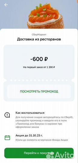 Промокод сбермаркет 600/1200