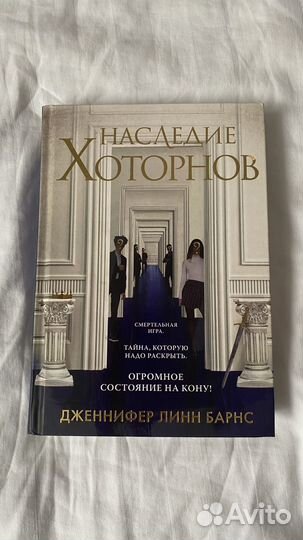 Игры наследников Барнс Дженнифер Линн