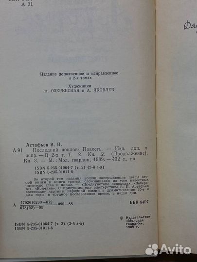 Последний поклон. В двух томах. Том 2