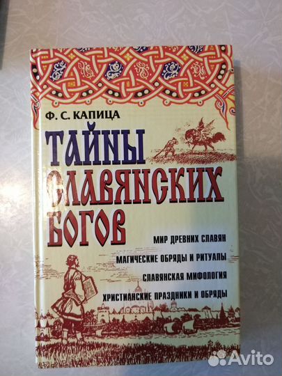 Капица Тайны славянских богов