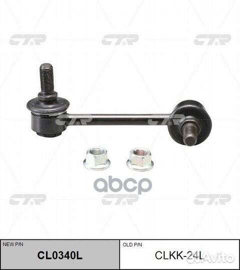 Тяга стабилизатора зад.подв.L (новый арт. CL034