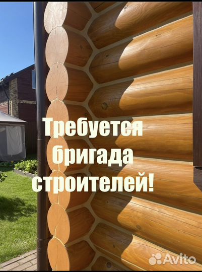 Требуется бригада строителей