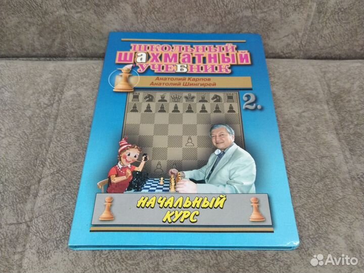 Шахматный учебник. Начальный курс. А. Карпов