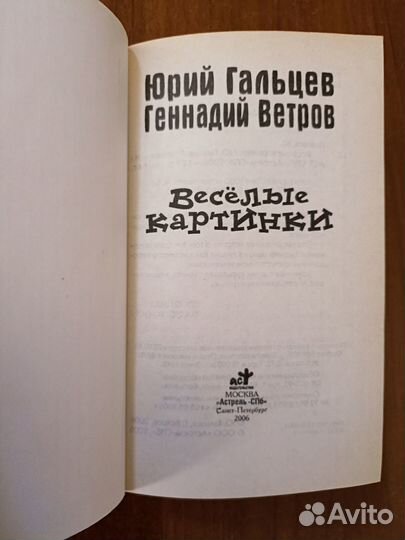 Книга Гальцев Ветров Веселые картинки
