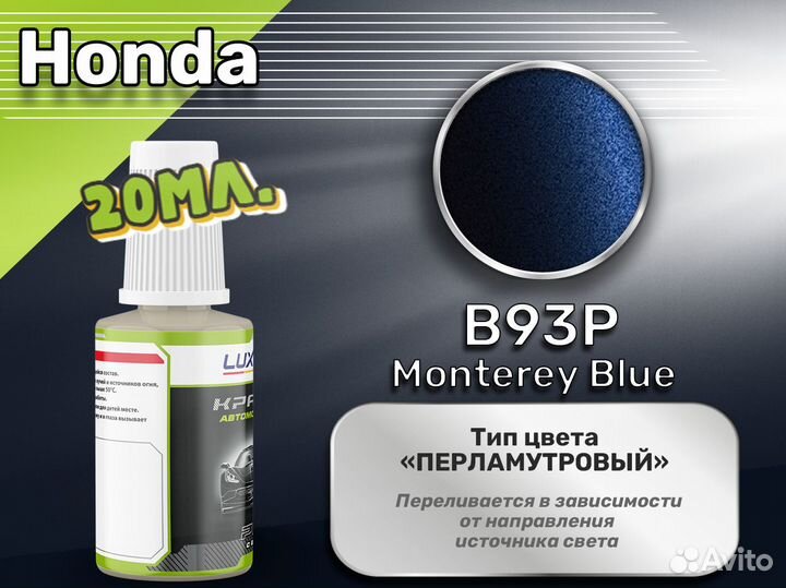 Подкраска Luxfore (Honda B93P Monterey Blue)