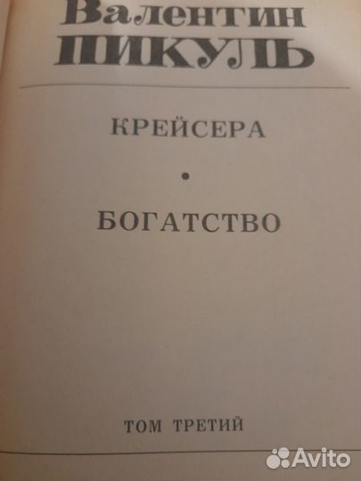 В.Пикуль,том 2,3,4,10(1),10(2)