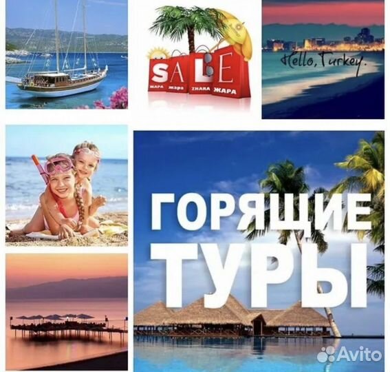 Горящие туры