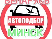 Автоподбор в Беларуси и РФ проверка автомобиля