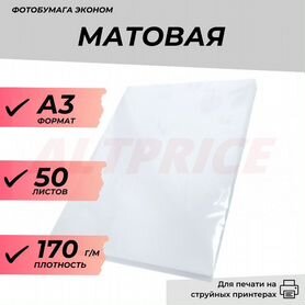 Фотобумага А3 матовая 170г/м 50л. эконом