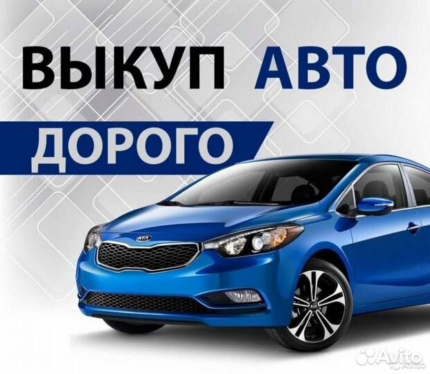 Выкуп Авто Выкуп Газели Автовыкуп