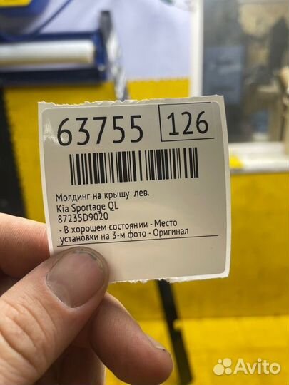 Б/У молдинг на крышу - В хорошем состоянииn- Место