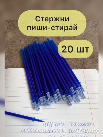 Стержни пиши стирай 20 штук