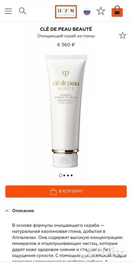 CLÉ DE peau beauté Очищающий скраб из глины