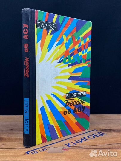 Беседы об асу