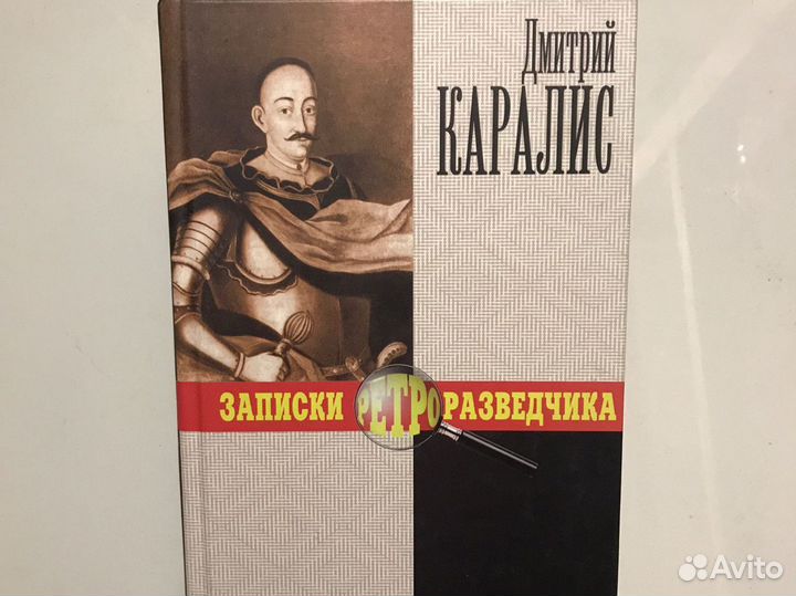 Книга «Записки ретроразведчика»