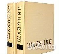 Ф.И.Шаляпин в 2-х томах