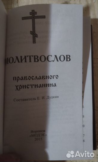 Молитвослов православного христианина(Молитвенный