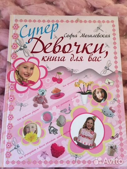 Книга для девочек, энциклопедия для девочек