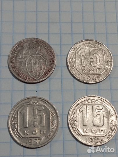 Монеты СССР 15 копеек