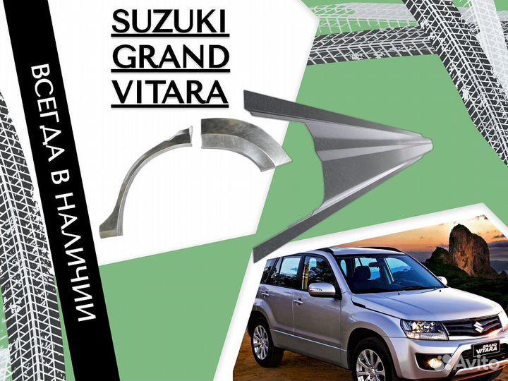 Задние Арки для Suzuki Grand Vitara 3 2005-2019