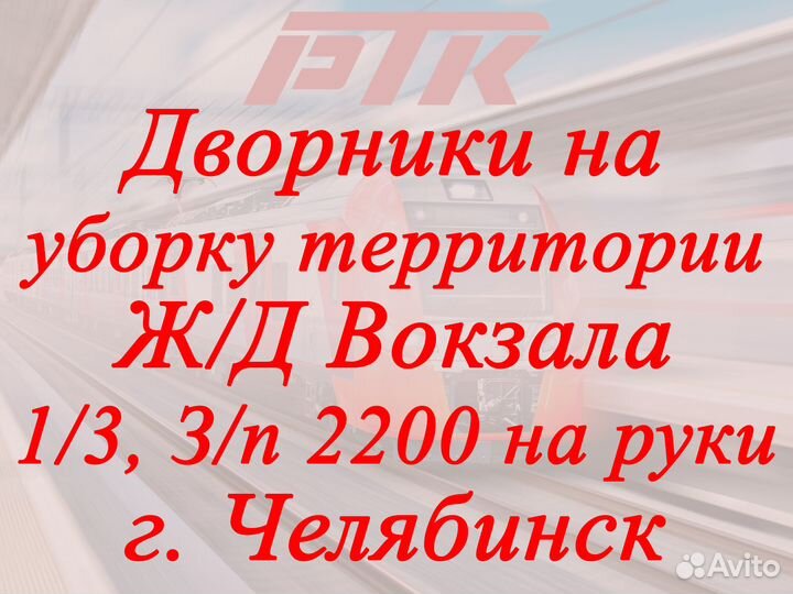 Дворник уборка территории Ж/Д Вокзал