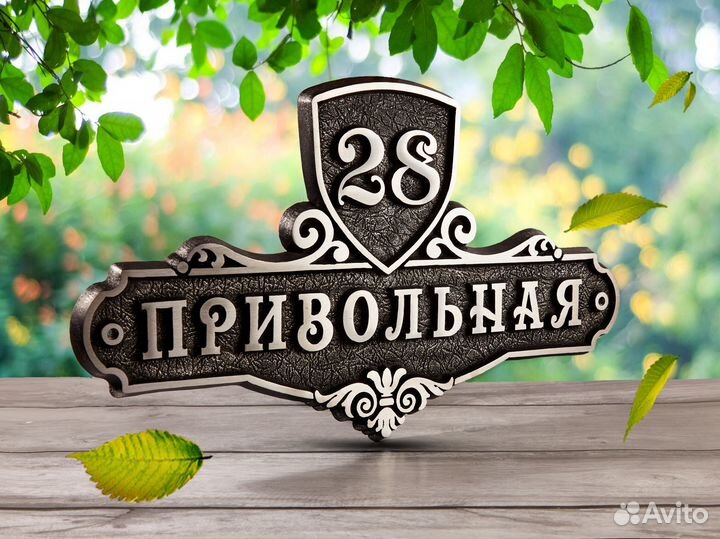 Адресная табличка на дом / Уличная табличка