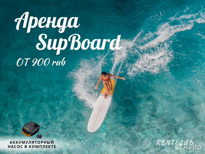 Аренда сапбордов с аккумуляторным насососом
