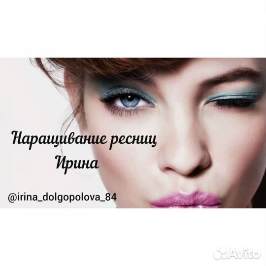 Наращивание ресниц