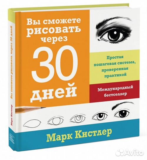 Марк Кистлер: Вы сможете рисовать через 30 дней