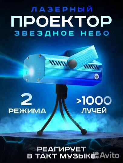 Лазерный проектор звездное небо светомузыка
