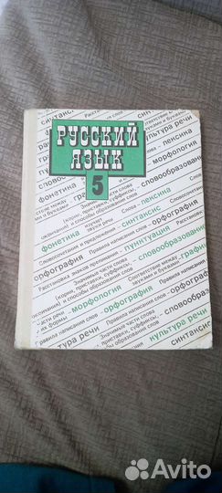 Русский язык 5 класс