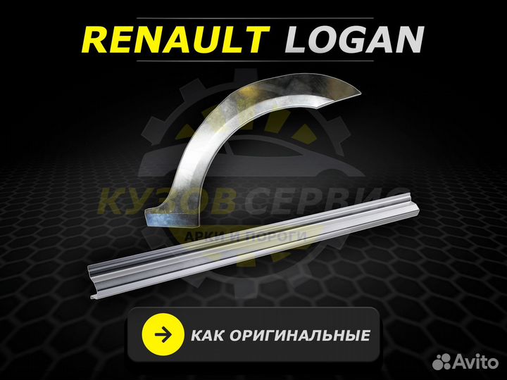 Арки и пороги ремонтные Renault Logan