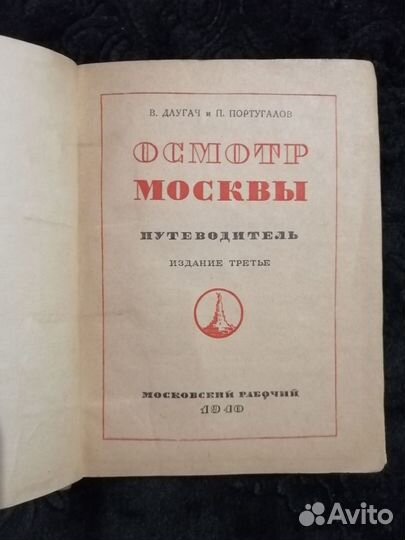 Осмотр Москвы путеводитель 1940г